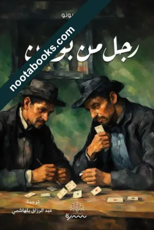 غلاف رواية رجل من بومين - جان جيونو