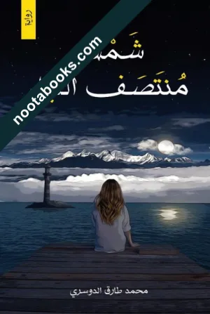 غلاف رواية شمس منتصف الليل - محمد طارق الدوسري