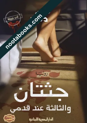 غلاف رواية جثتان والثالثة عند قدمي - نهى داود