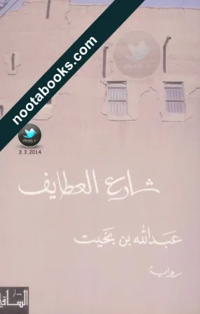 غلاف رواية شارع العطايف - عبد الله بن بخيت