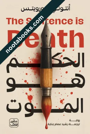 الحكم هو الموت
