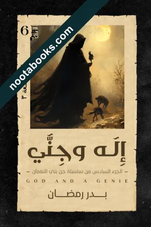 غلاف رواية إله وجني - بدر رمضان