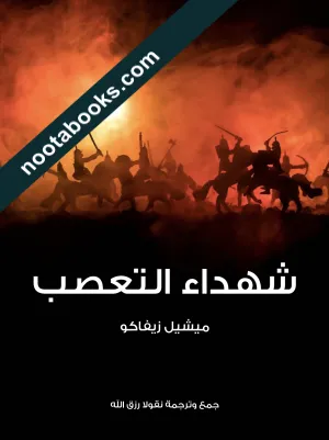 غلاف كتاب شهداء التعصّب