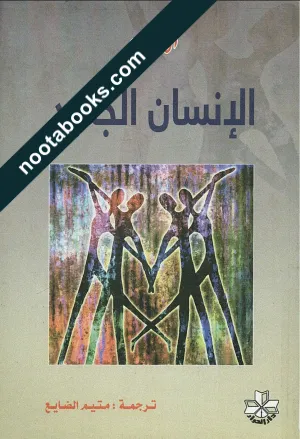 غلاف كتاب الإنسان الجديد - أوشو