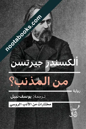 من المذنب ؟