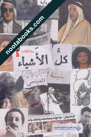 غلاف رواية كلّ الأشياء