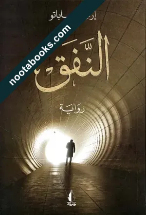 غلاف رواية النفق - أرنستو ساباتو