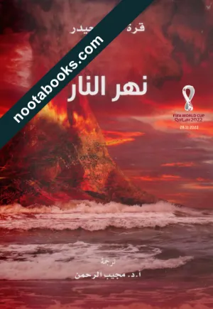 غلاف رواية نهر النار - قرة العين حيدر