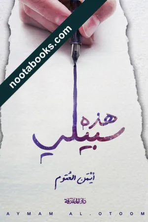 غلاف كتاب هذه سبيلي - أيمن العتوم