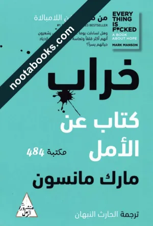 خراب : كتاب عن الأمل