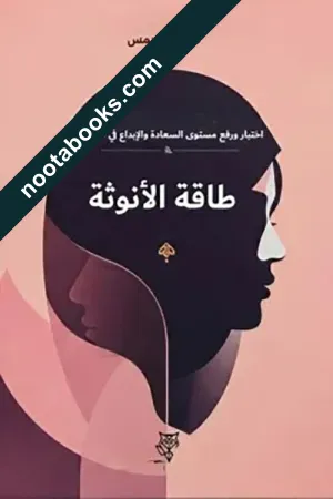 غلاف كتاب رفع طاقة الأنوثة - كاثرين جيمس