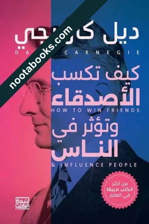 غلاف كتاب كيف تكسب الأصدقاء - ديل كارنيجي