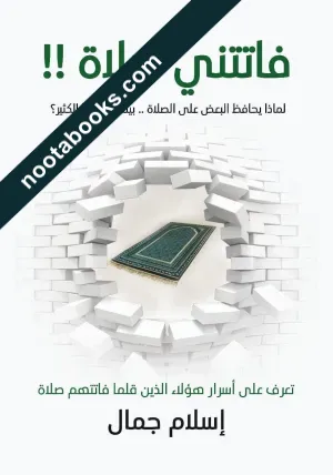غلاف كتاب فاتتني صلاة - إسلام جمال