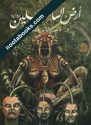أرض السافلين
