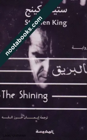غلاف كتاب البريق - ستيفن كينج