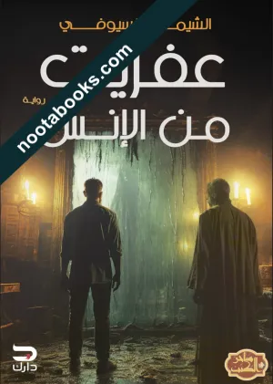 غلاف رواية عفريت من الإنس - الشيماء السيوفي