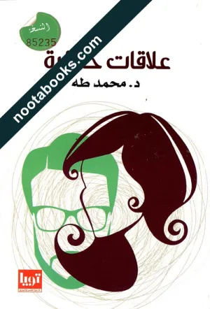 علاقات خطرة