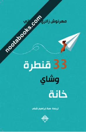 غلاف رواية 33 قنطرة وشاي خانة - مهرنوش زائري أصفهاني