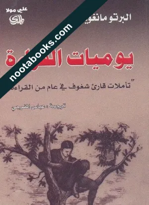 غلاف كتاب يوميات القراءة - ألبرتو مانغويل