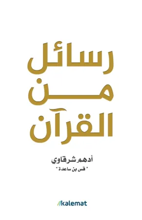 غلاف كتاب رسائل من القرأن - أدهم الشرقاوي