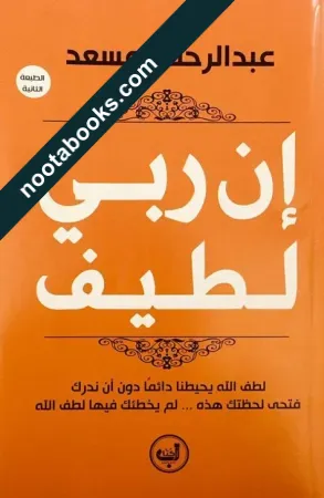إنّ ربّي لطيف