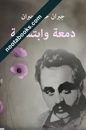 غلاف كتاب دمعة و إبتسامة - جبران خليل جبران