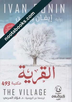 غلاف رواية القرية - إيفان بونين