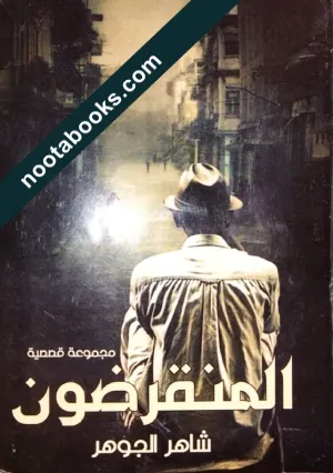 غلاف كتاب المنقرضون