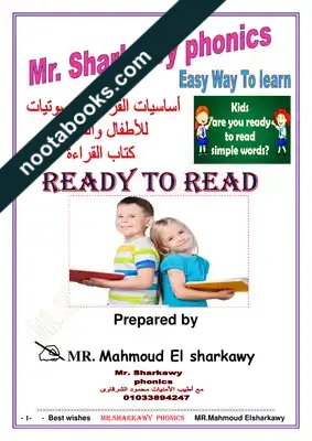 غلاف كتاب اساسيات القراءة والقراءة والصوتيات فى اللغة الانجليزية - محمود الشرقاوي