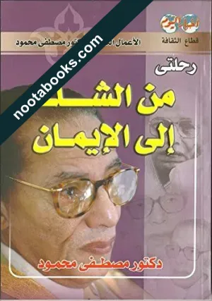 غلاف كتاب رحلتي من الشكّ إلى الإيمان - مصطفى محمود