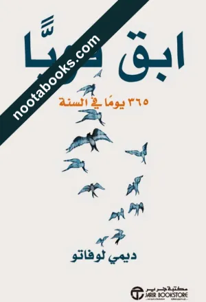 غلاف كتاب ابق قويّا - ديمي لوفاتو
