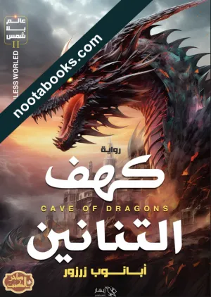 غلاف رواية كهف التنانين - أبانوب زرزور