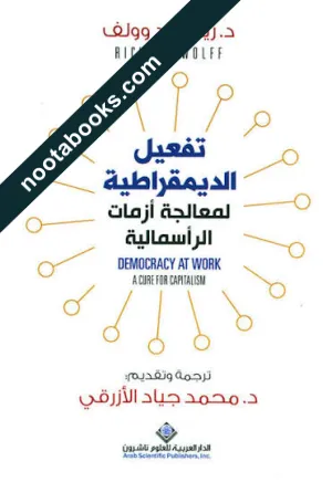غلاف كتاب تفعيل الديمقراطية لمعالجة أزمات الرأسمالية - ريتشارد وولف