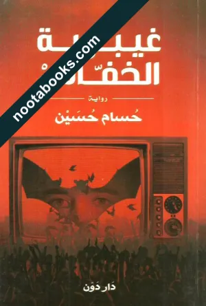 غلاف رواية غيبوبة الخفاش - حسام حسين