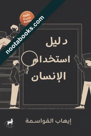 دليل إستخدام الإنسان