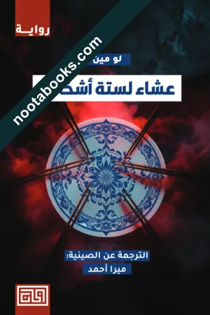 غلاف رواية عشاء لستّة أشخاص - لو مين