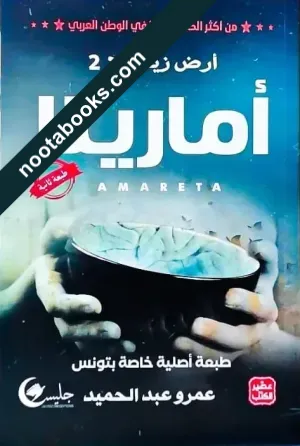 غلاف رواية أماريتا - عمرو عبد الحميد
