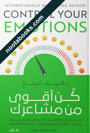 غلاف كتاب كن أقوى من مشاعرك - باتريك كينغ