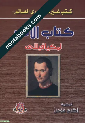 غلاف كتاب الأمير - نيكولو ميكافيلي