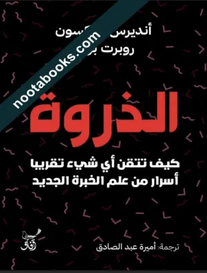 غلاف كتاب الذروة