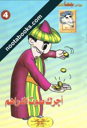 غلاف كتاب أجرك صوت الدراهم