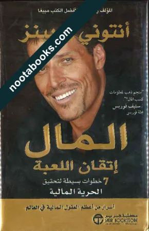 غلاف كتاب المال : إتقان اللعبة