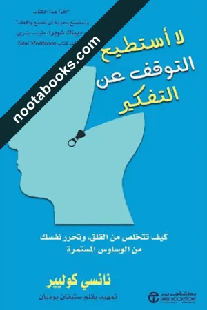 لا أستطيع التوقف عن التفكير