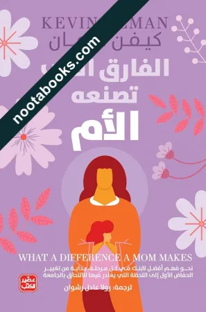 غلاف كتاب الفارق الذي تصنعه الام - كيفن ليمان