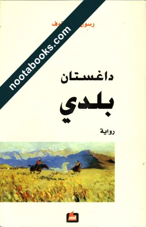 غلاف رواية داغستان بلدي - رسول حمزاتوف