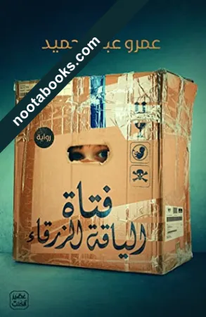 غلاف رواية فتاة الياقة الزرقاء - عمرو عبد الحميد
