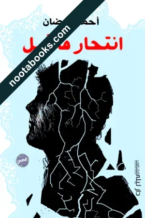 غلاف كتاب إنتحار فاشل - أحمد جمال الدين رمضان