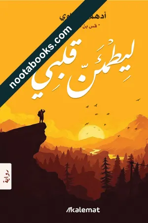 غلاف رواية ليطمئن قلبي - أدهم الشرقاوي