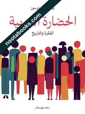غلاف كتاب الحضارة الغربيّة الفكرة و التاريخ - توماس سي. باترسون