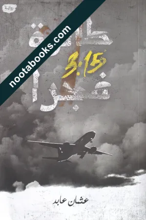 غلاف رواية رواية طائرة 3:15 فجرا